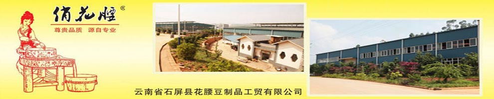 云南省石屏县花腰豆制品工贸有限公司