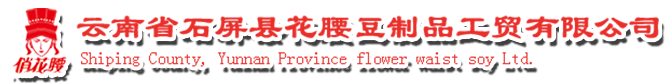 云南省石屏县花腰豆制品工贸有限公司